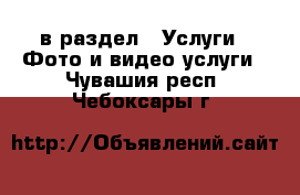  в раздел : Услуги » Фото и видео услуги . Чувашия респ.,Чебоксары г.